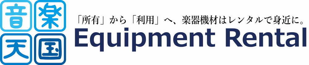 音楽天国｜楽器機材と音響PAの店頭レンタル