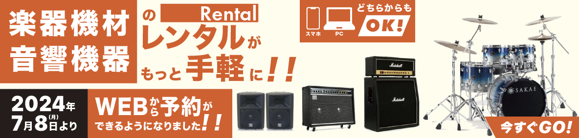 楽器機材・音響機器のレンタルがもっと手軽に!!webから予約ができるようになりました!!